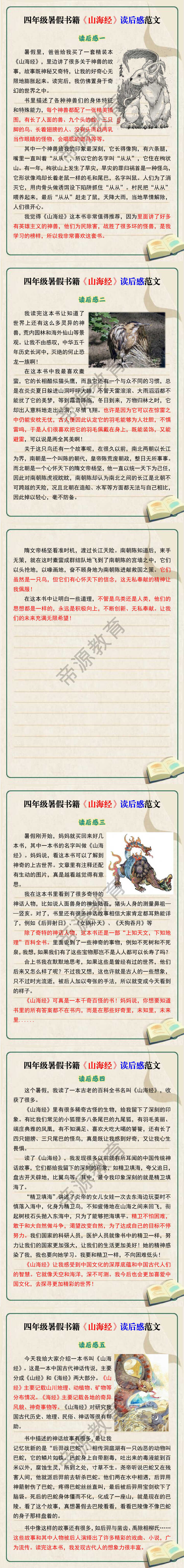 四年级暑假书籍《山海经》读后感范文