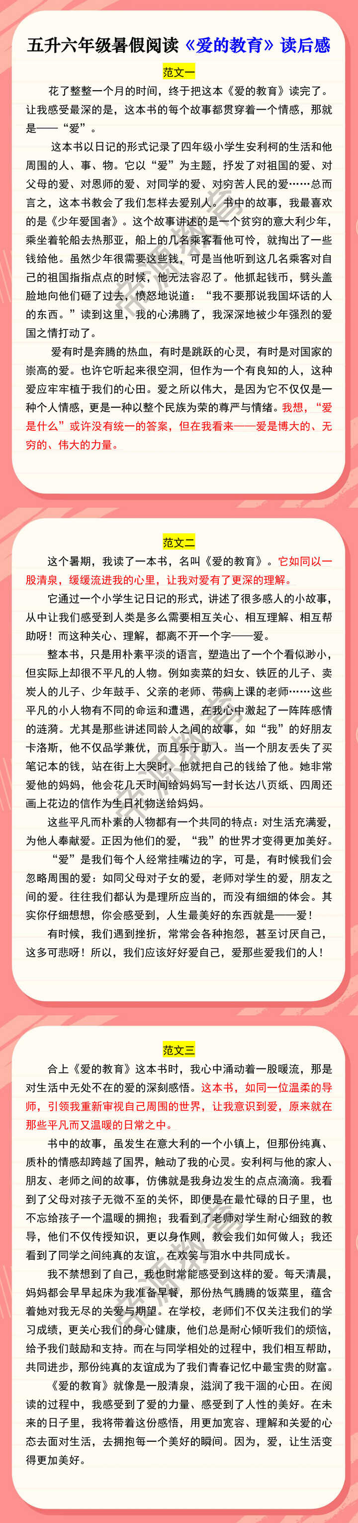 五升六年级暑假阅读《爱的教育》读后感