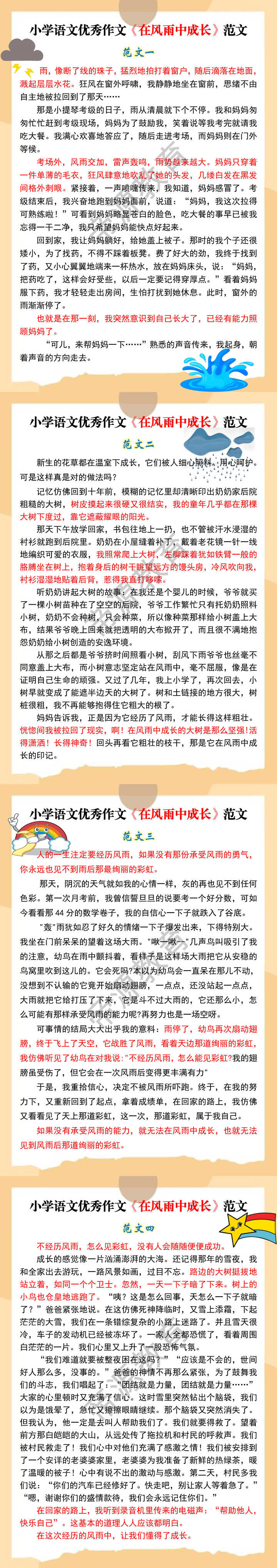 小学语文优秀作文《在风雨中成长》范文