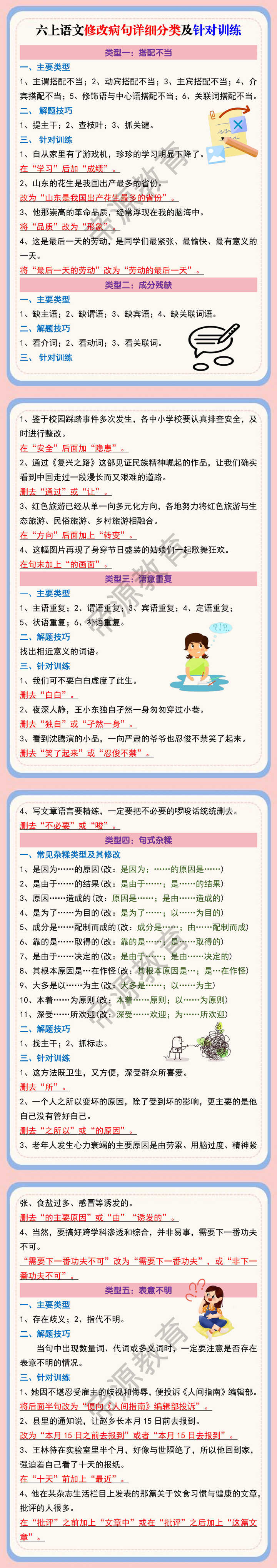 六上语文修改病句详细分类及针对训练