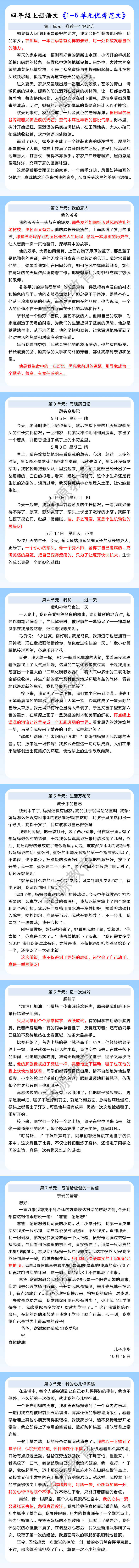 四年级上册语文《1-8单元优秀范文》