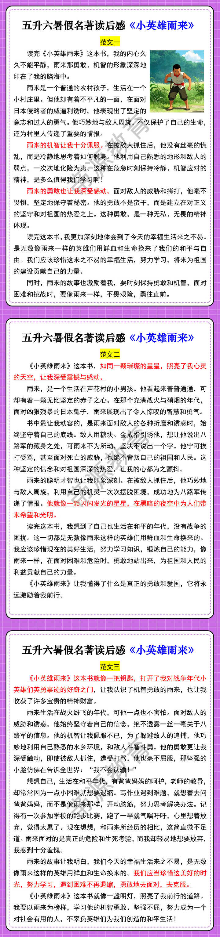 五升六暑假名著读后感《小英雄雨来》