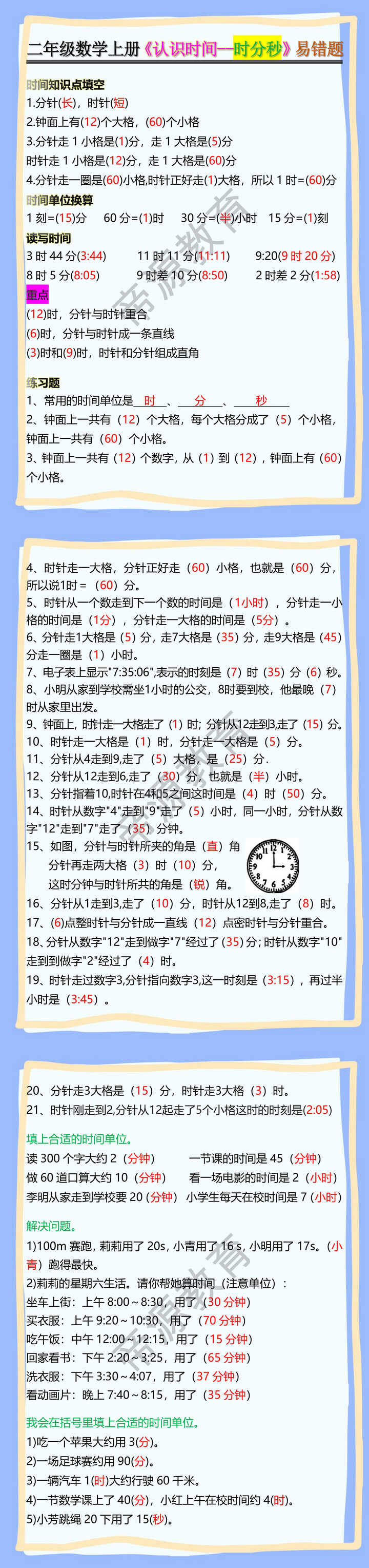 二年级数学上册《认识时间--时分秒》易错题