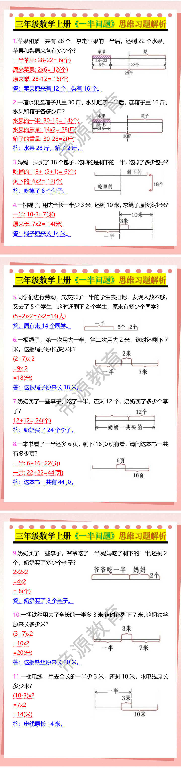 三年级数学上册《一半问题》思维习题解析