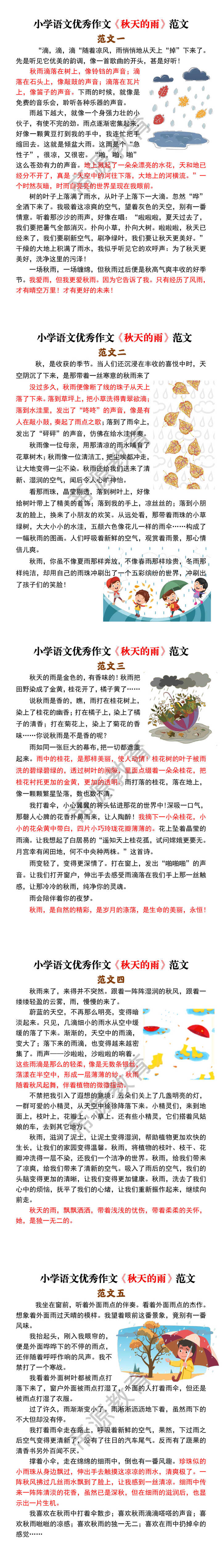 小学语文优秀作文《秋天的雨》范文