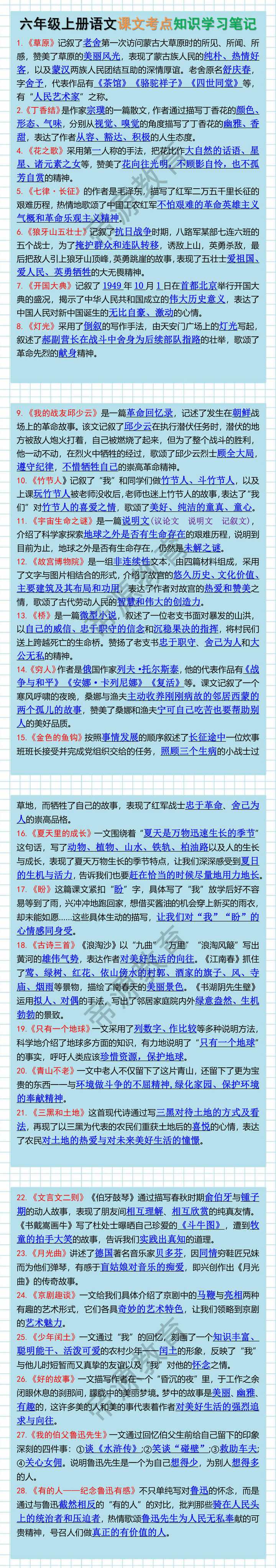 六年级上册语文课文考点知识学习笔记