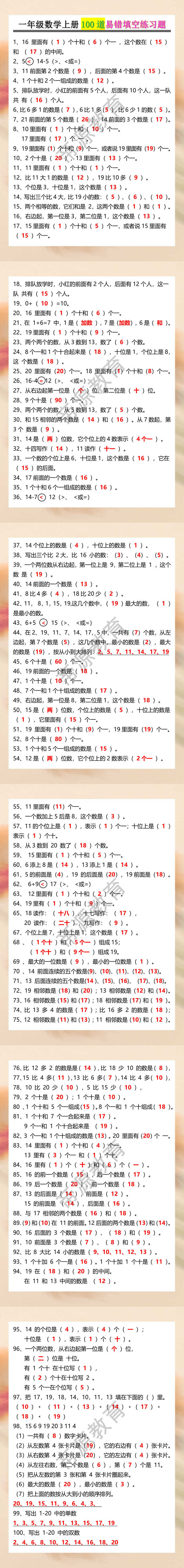 一年级数学上册100道易错填空练习题