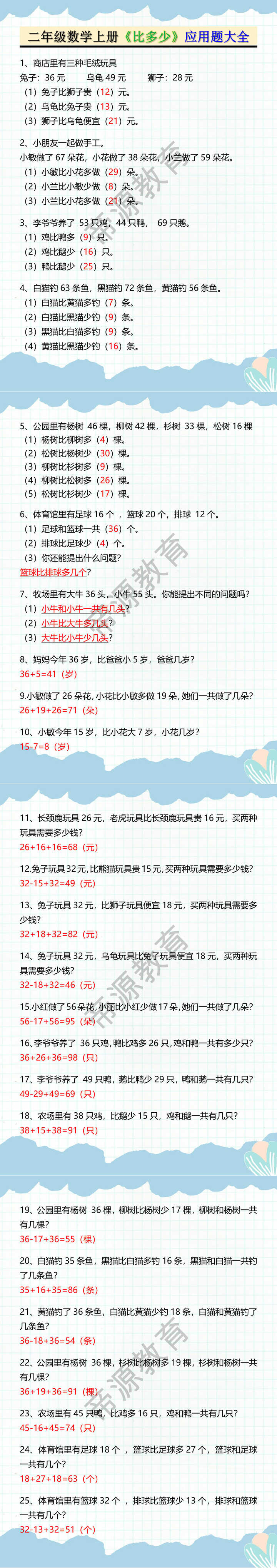 二年级数学上册《比多少》应用题大全