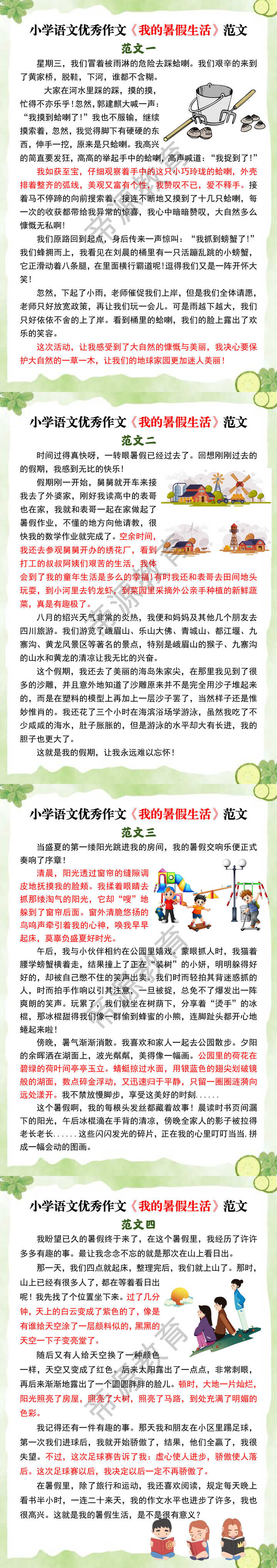 小学语文优秀作文《我的暑假生活》