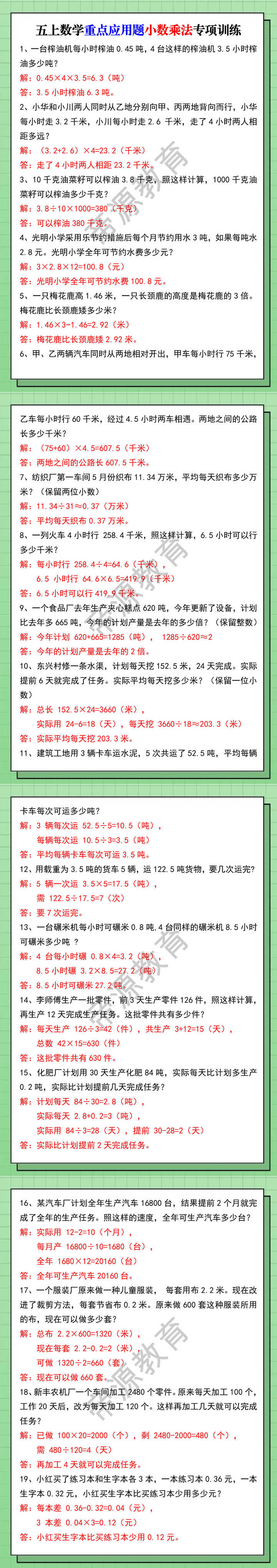 五上数学重点应用题小数乘法专项训练