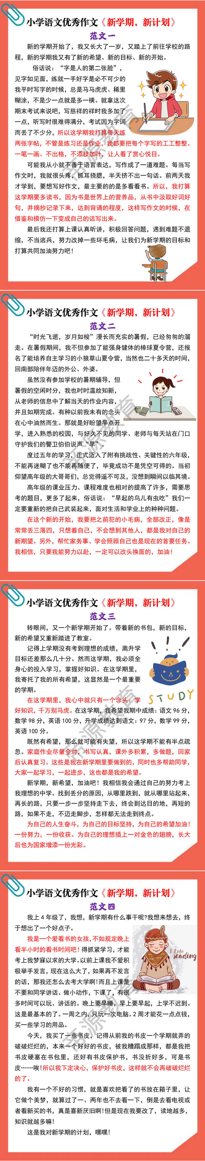 小学语文优秀作文《新学期新计划》