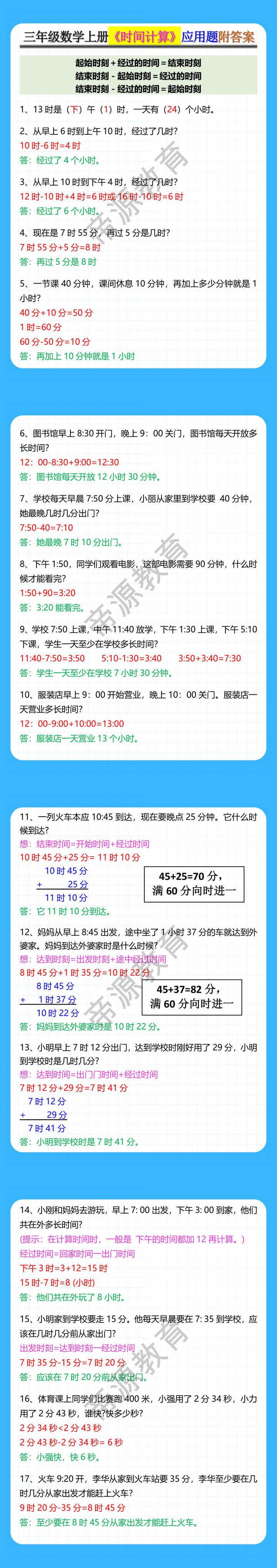 三年级数学上册《时间计算》应用题附答案