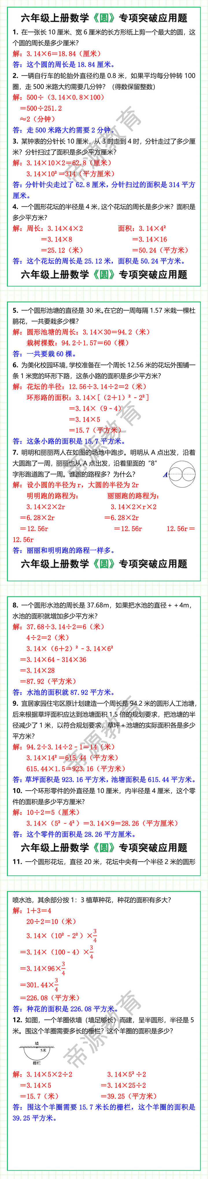 六年级上册数学《圆》专项突破应用题