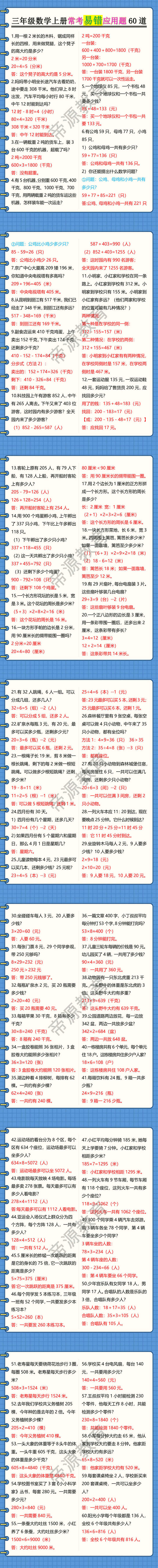 三年级数学上册常考易错应用题60道