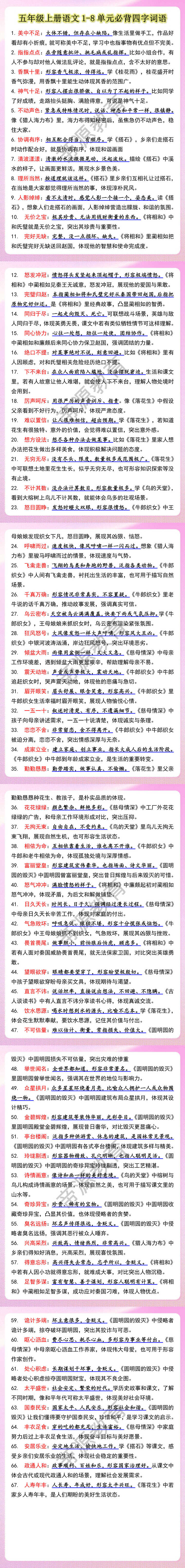 五年级上册语文1-8单元必背四字词语