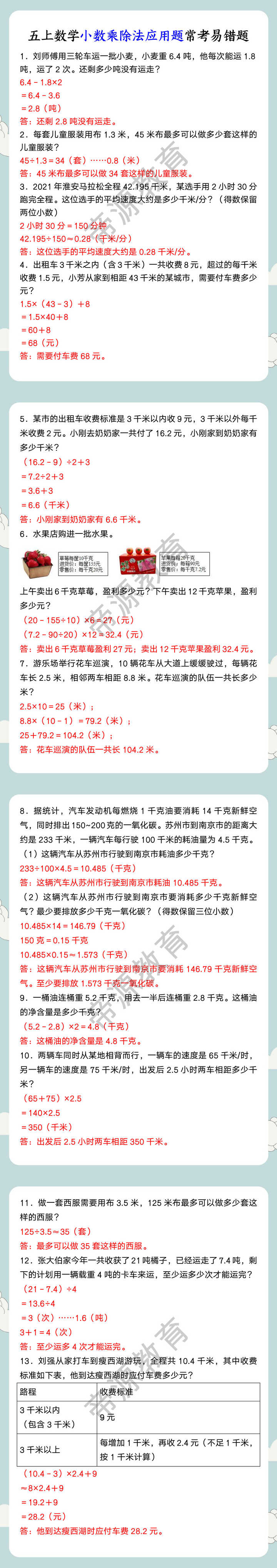 五上数学小数乘除法应用题常考易错题