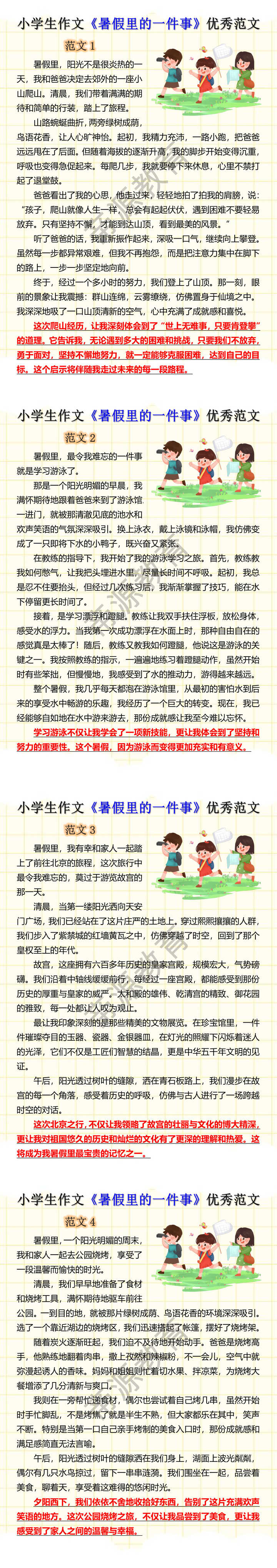小学生作文《暑假里的一件事》优秀范文