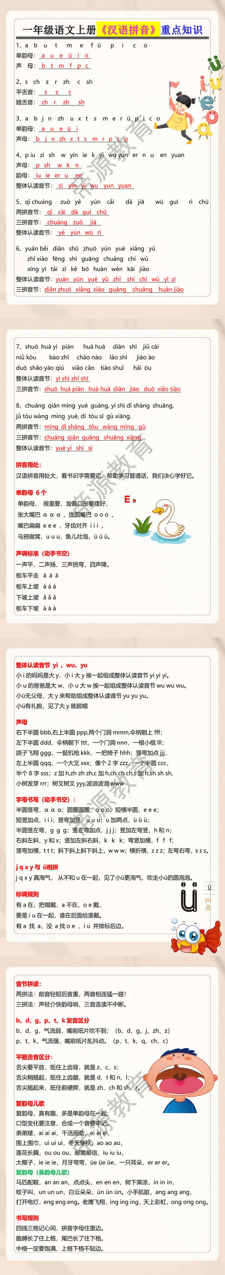 一年级语文上册《汉语拼音》重点知识