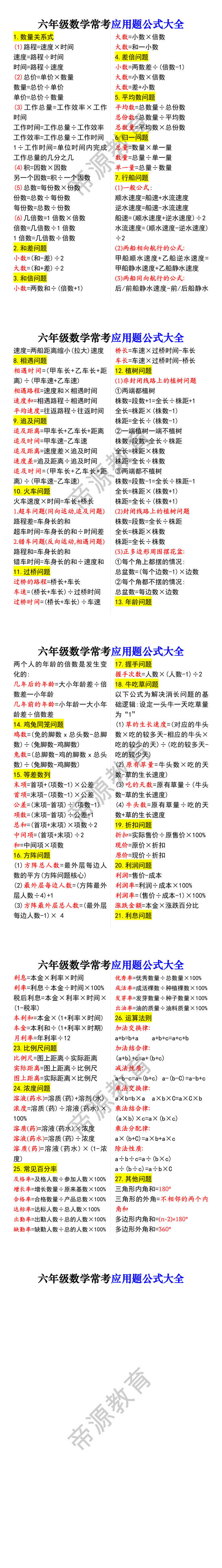 六年级数学常考应用题公式大全