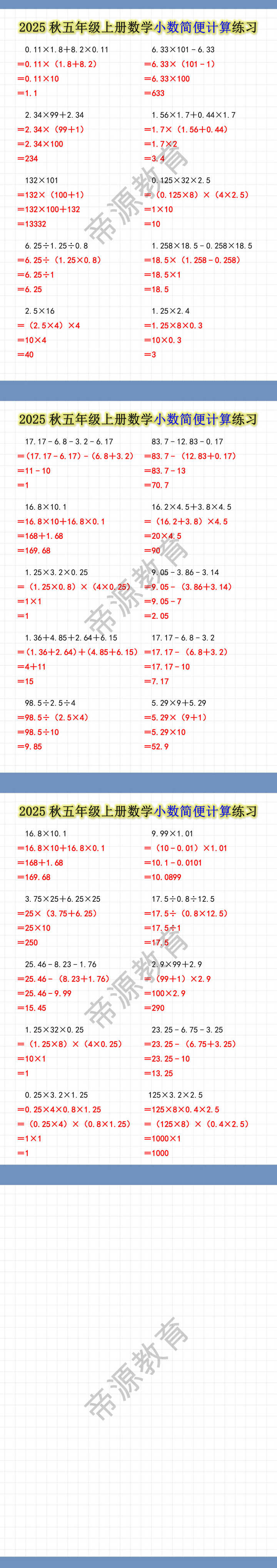 2025秋五年级上册数学小数简便计算练习