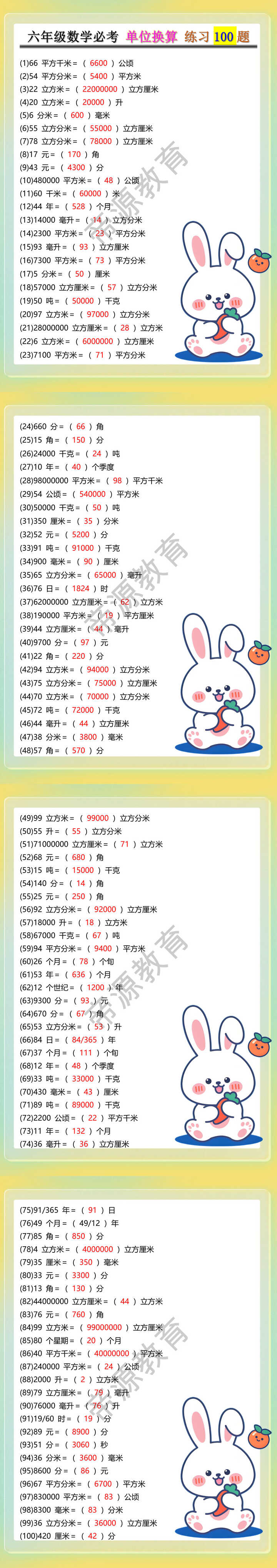 六年级数学必考 单位换算 练习100题