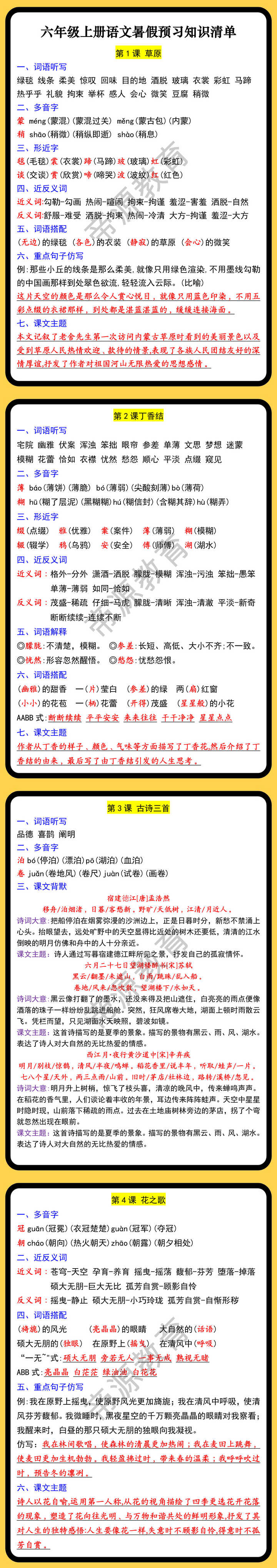 六年级上册语文暑假预习知识清单