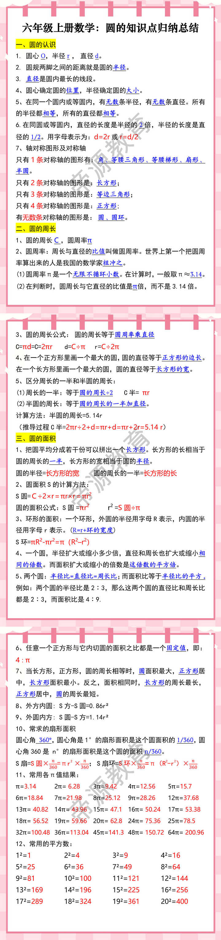 六年级上册数学：圆的知识点归纳总结