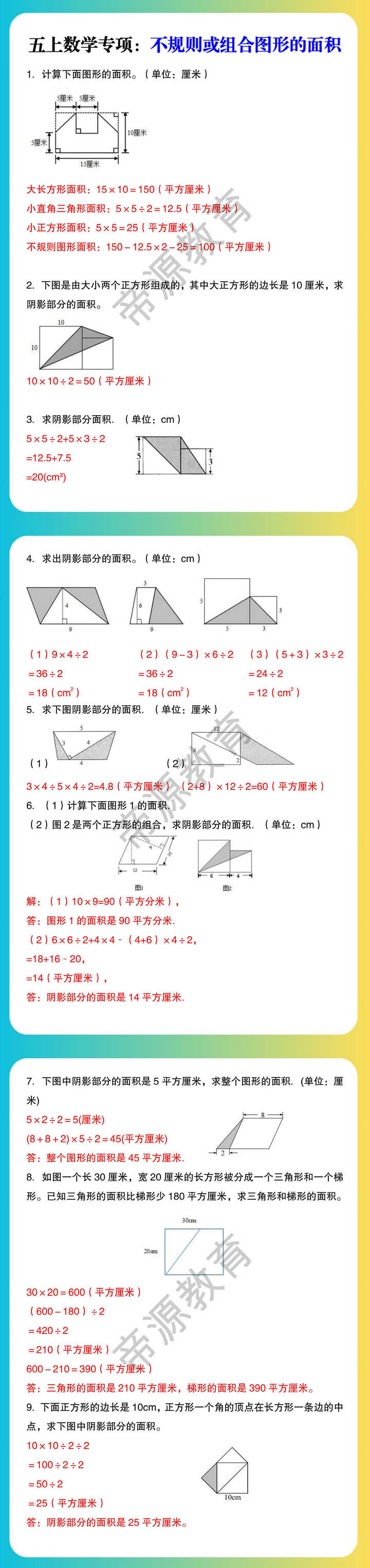 五上数学专项：不规则或组合图形的面积