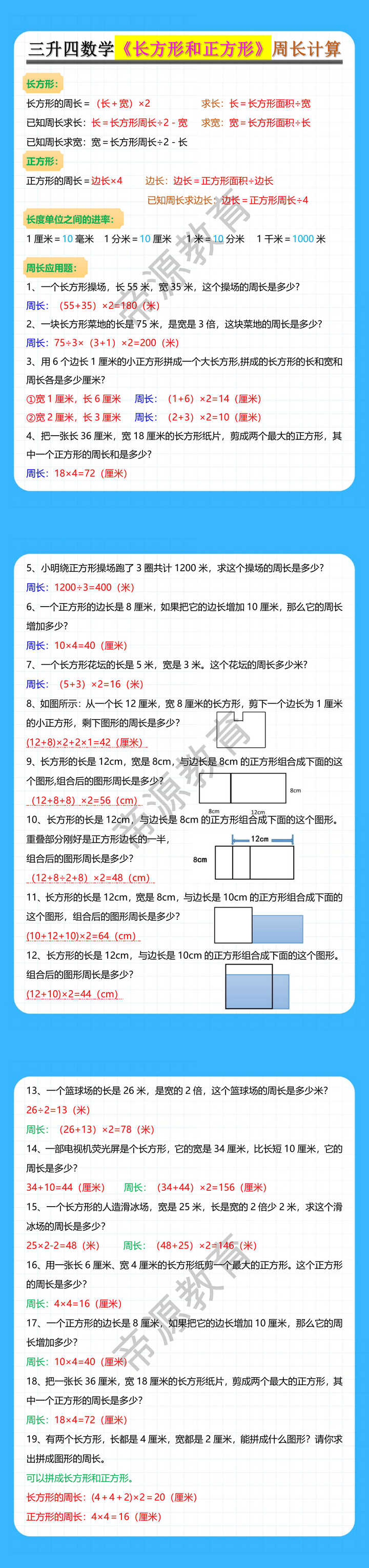 三升四数学《长方形和正方形》周长计算