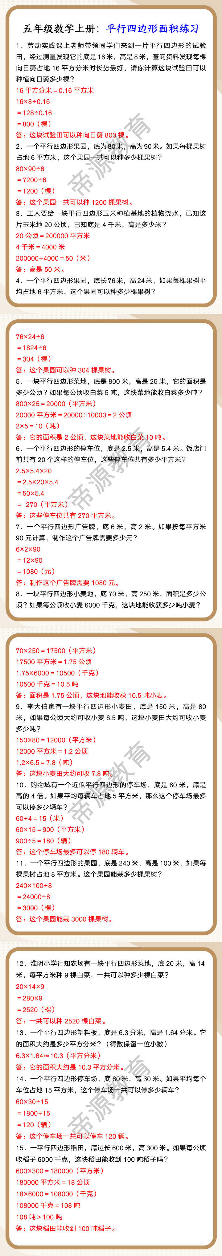 五年级数学上册：平行四边形面积练习