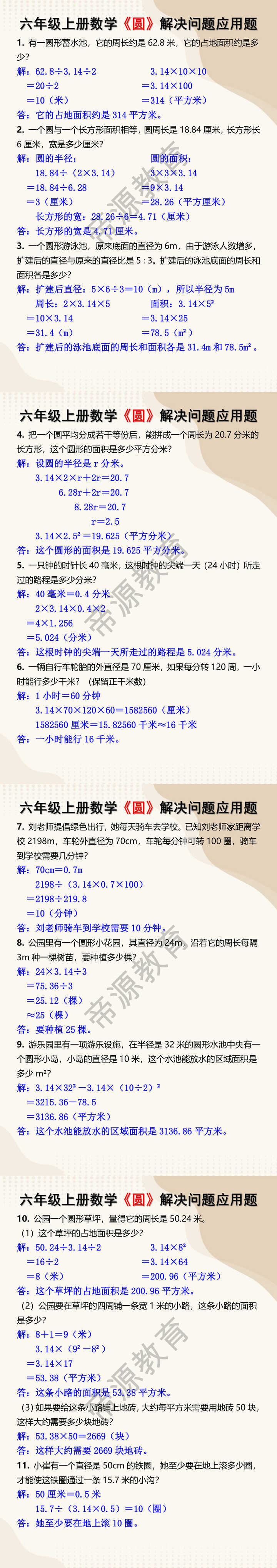 六年级上册数学《圆》解决问题应用题