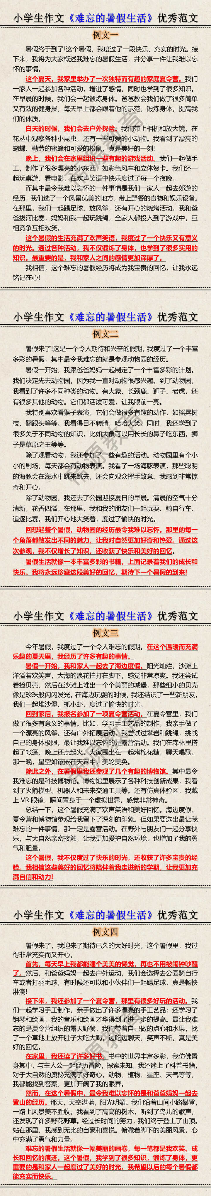 小学生作文《难忘的暑假生活》优秀范文