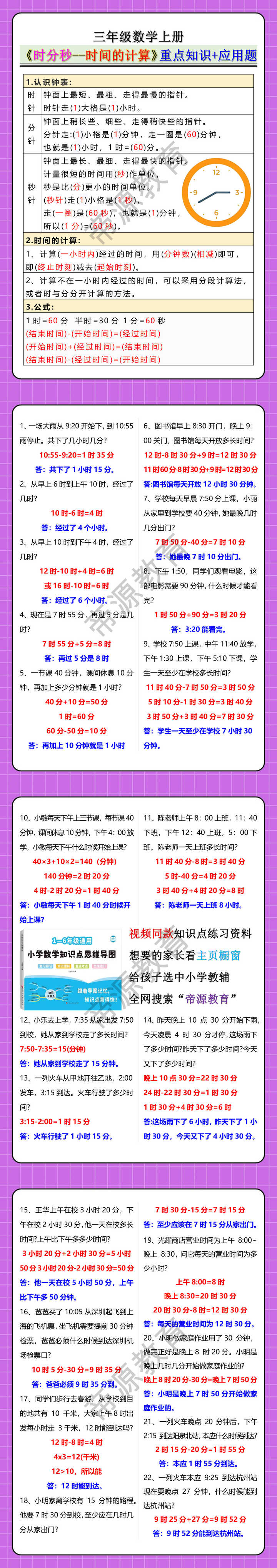 三年级数学上册《时分秒--时间的计算》重点知识+应用题