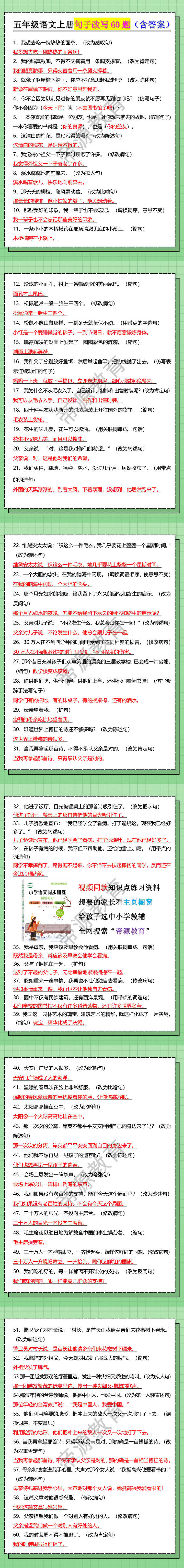 五年级语文上册句子改写60题（含答案）