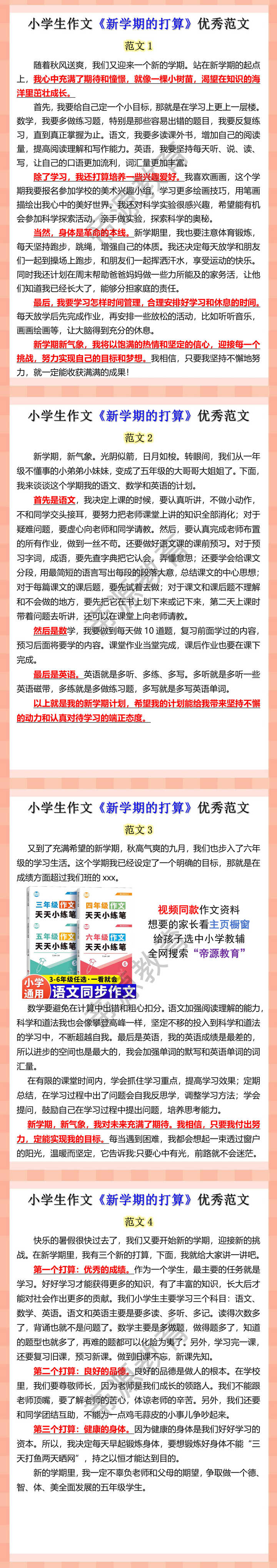 小学生作文《新学期的打算》优秀范文