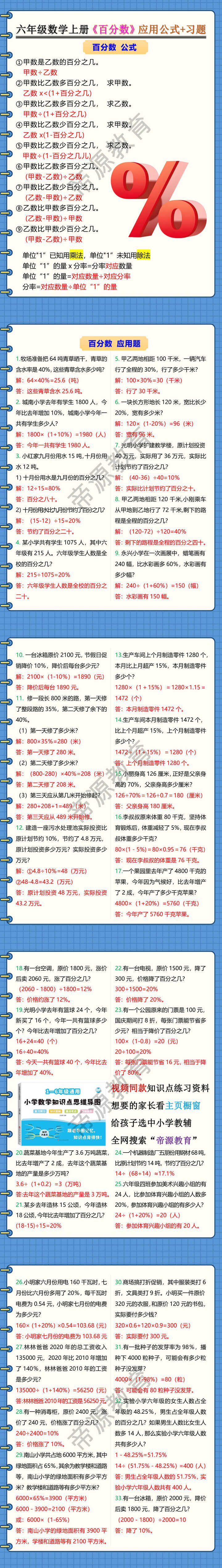 六年级数学上册《百分数》应用公式+习题