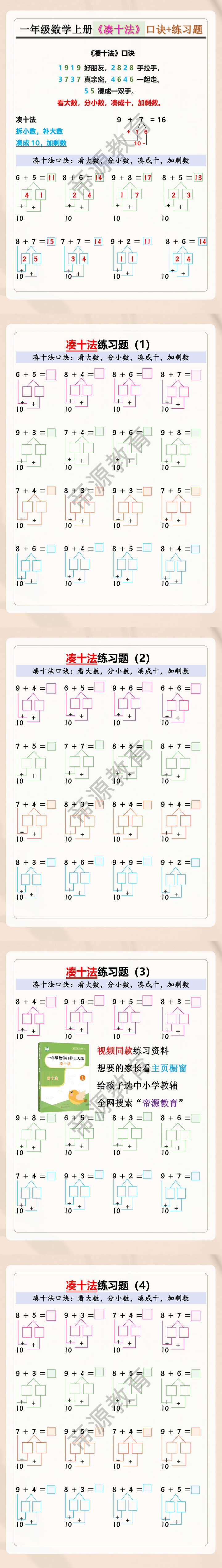 一年级数学上册《凑十法》口诀+练习题