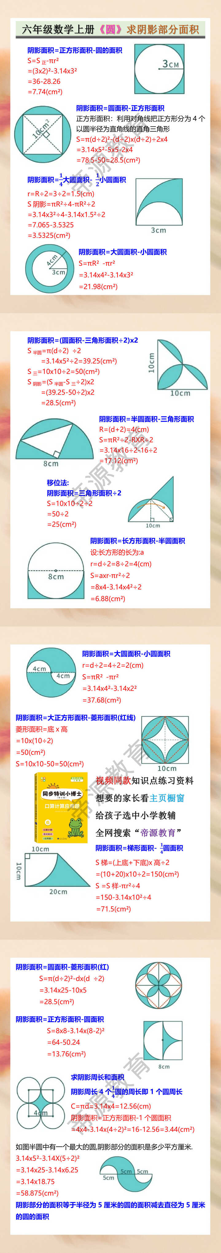 六年级数学上册《圆》求阴影部分面积