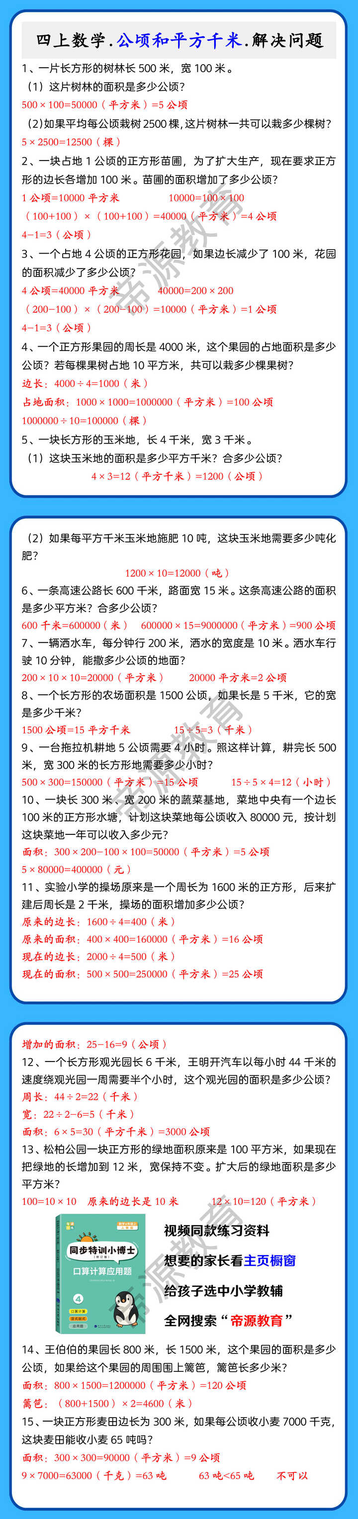 四上数学.公顷和平方千米.解决问题