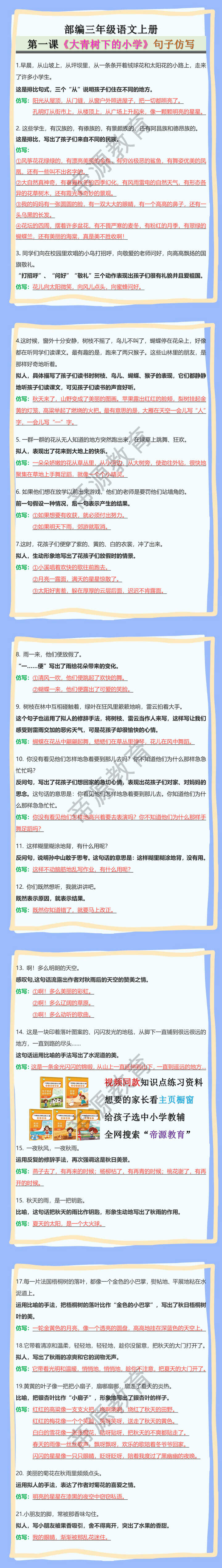 部编三年级语文上册第一课《大青树下的小学》句子仿写