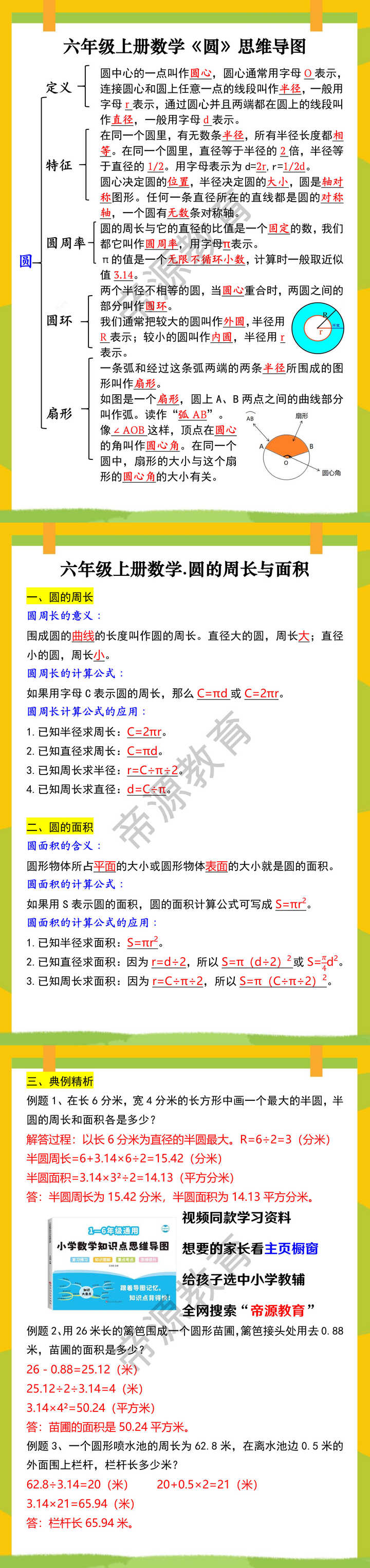 六年级上册数学《圆》思维导图