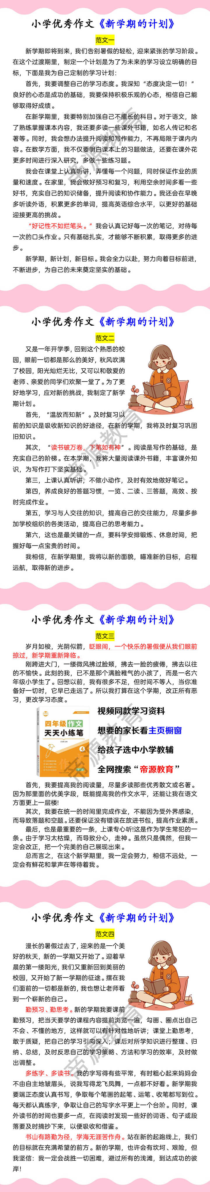 小学优秀作文《新学期的计划》