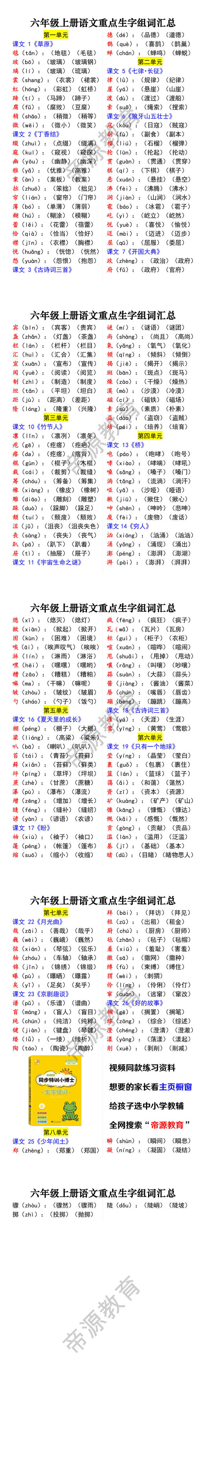 六年级上册语文重点生字组词汇总