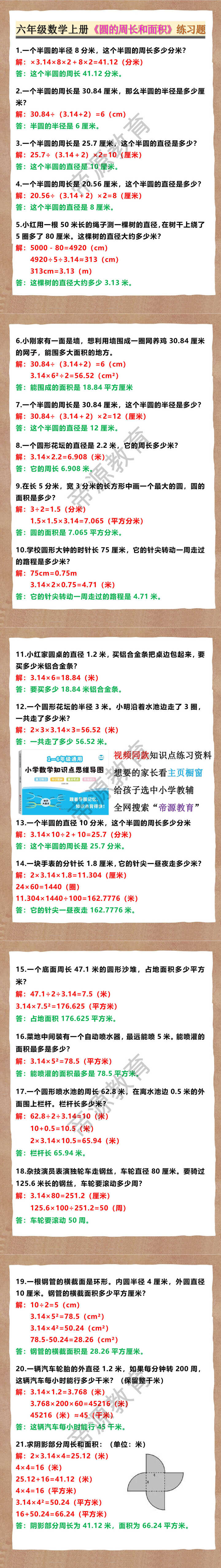 六年级数学上册《圆的周长和面积》练习题