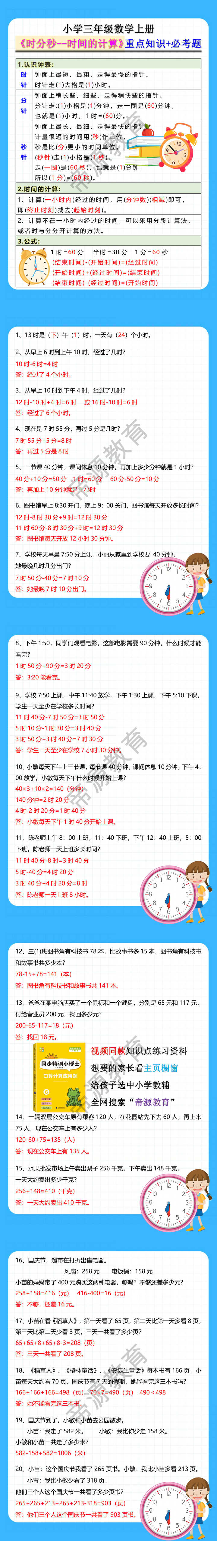 小学三年级数学上册《时分秒--时间的计算》重点知识+必考题