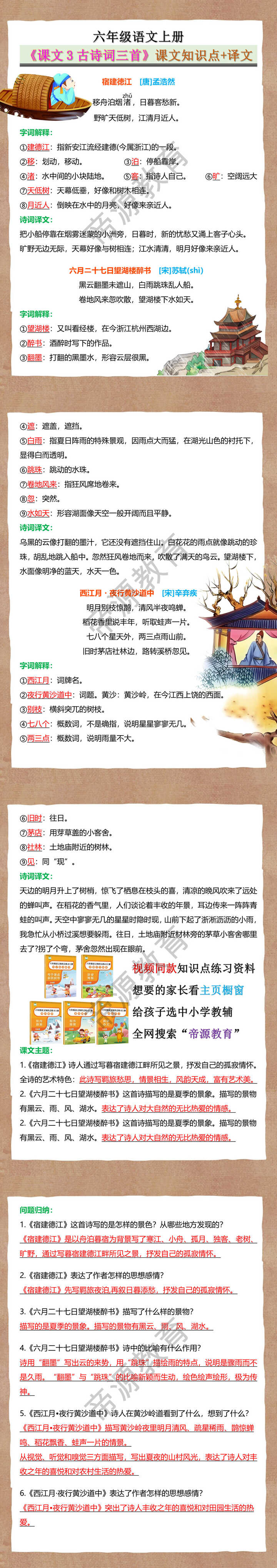六年级语文上册《课文3古诗词三首》课文知识点+译文