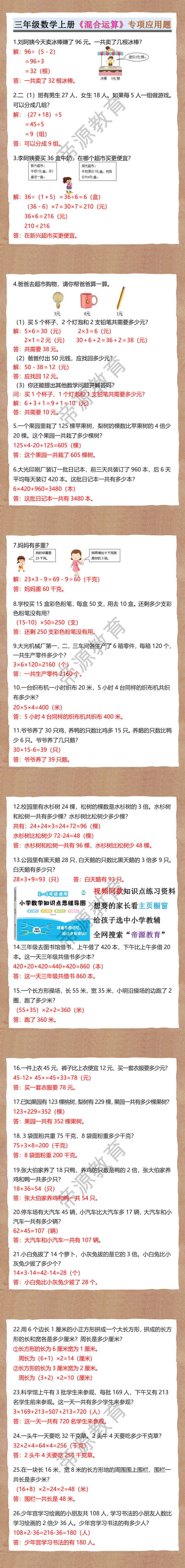 三年级数学上册《混合运算》专项应用题