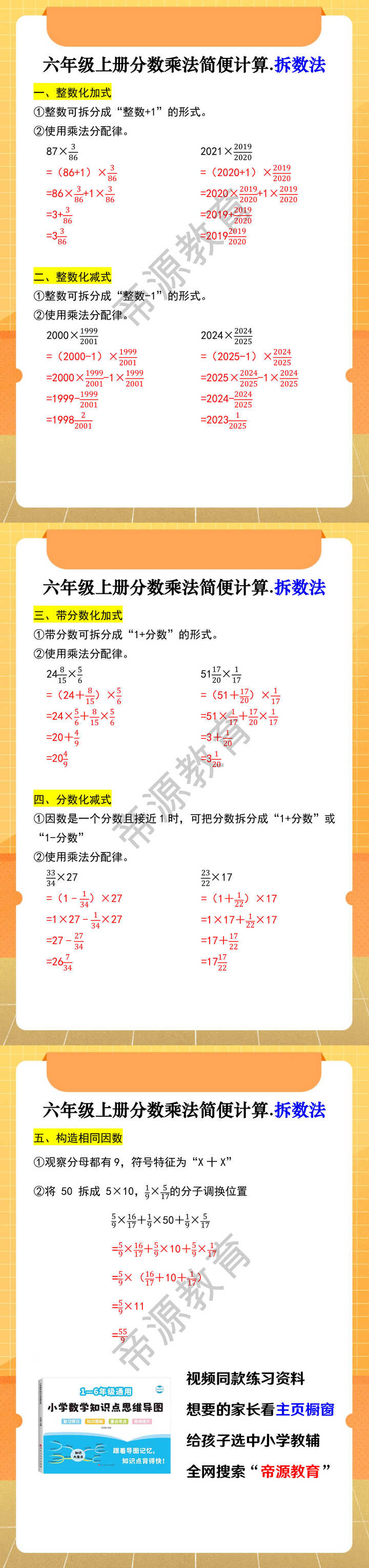 六年级上册分数乘法简便计算.拆数法