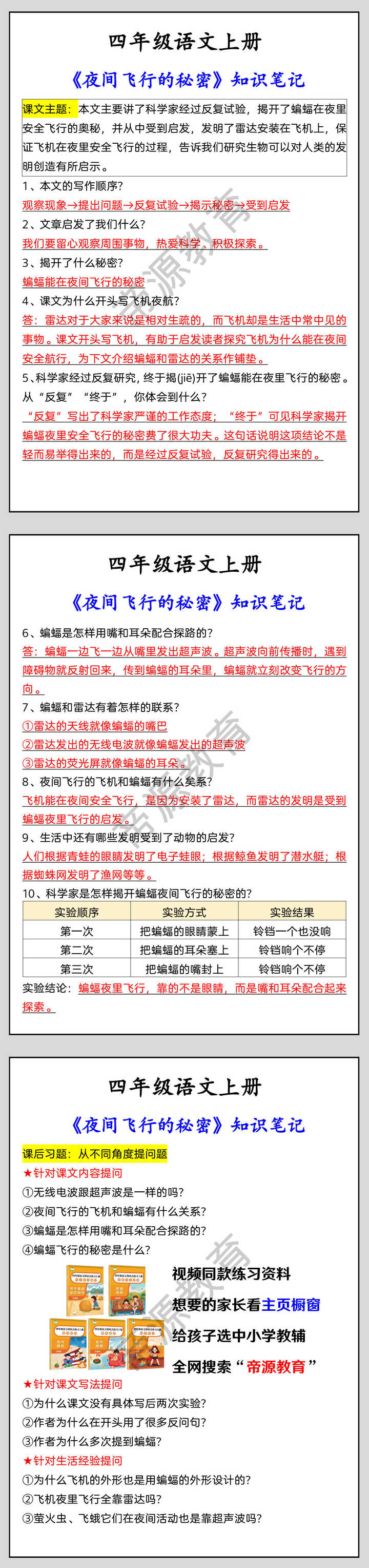 四年级语文上册 《夜间飞行的秘密》知识笔记