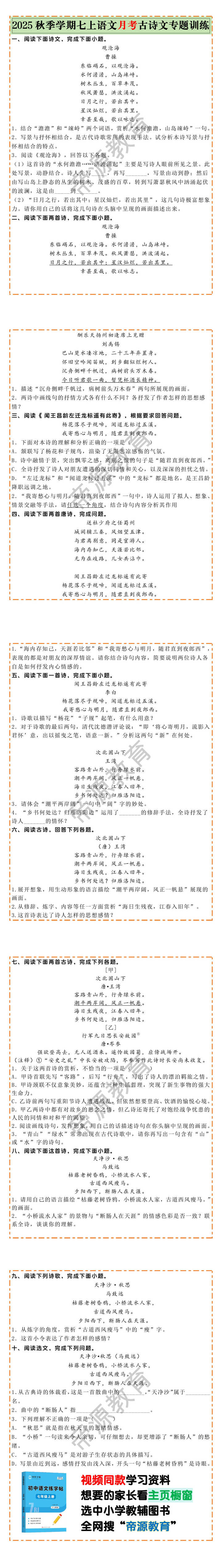 2025秋季学期七上语文月考古诗文专题训练